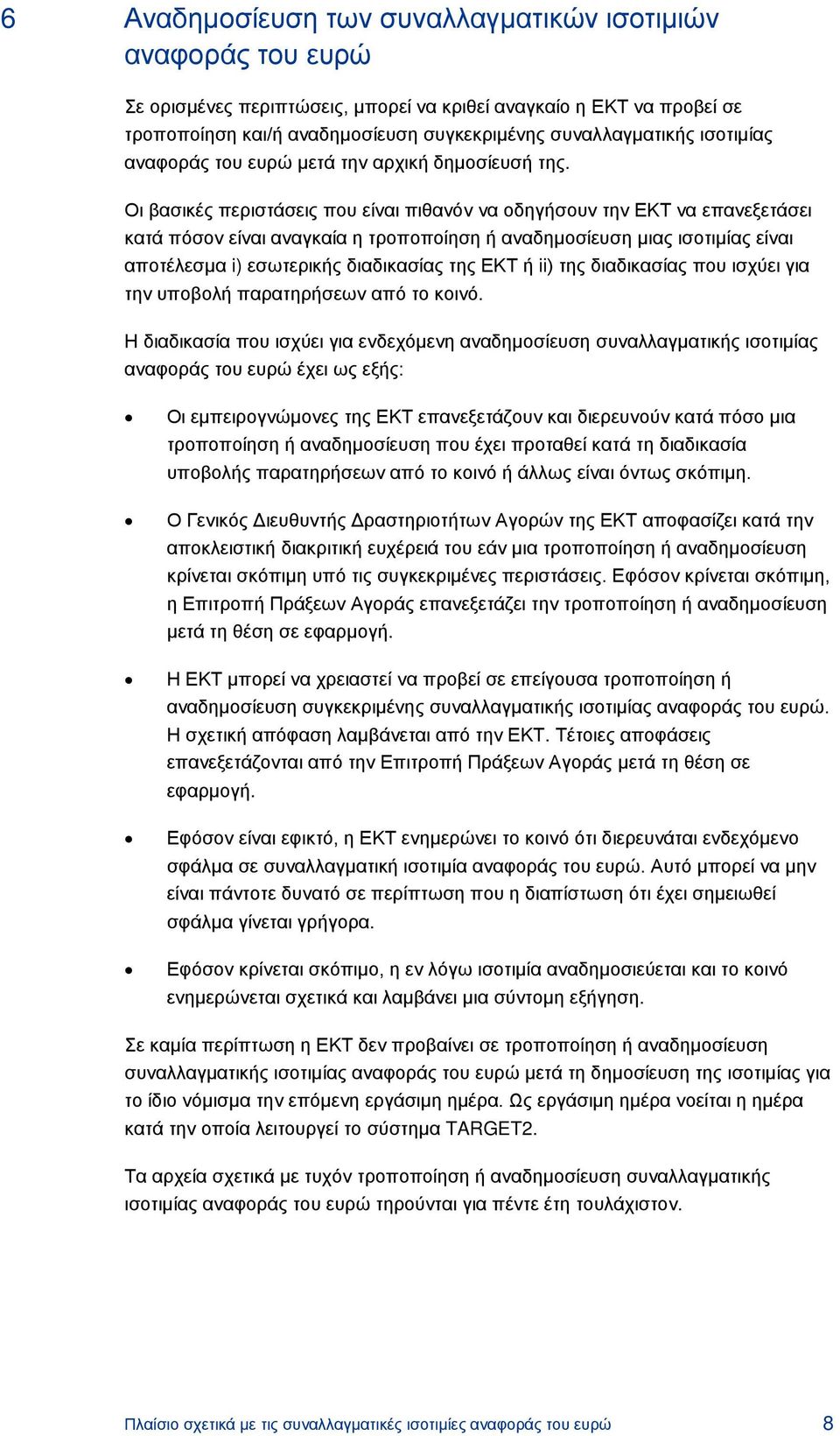 Οι βασικές περιστάσεις που είναι πιθανόν να οδηγήσουν την ΕΚΤ να επανεξετάσει κατά πόσον είναι αναγκαία η τροποποίηση ή αναδημοσίευση μιας ισοτιμίας είναι αποτέλεσμα i) εσωτερικής διαδικασίας της ΕΚΤ