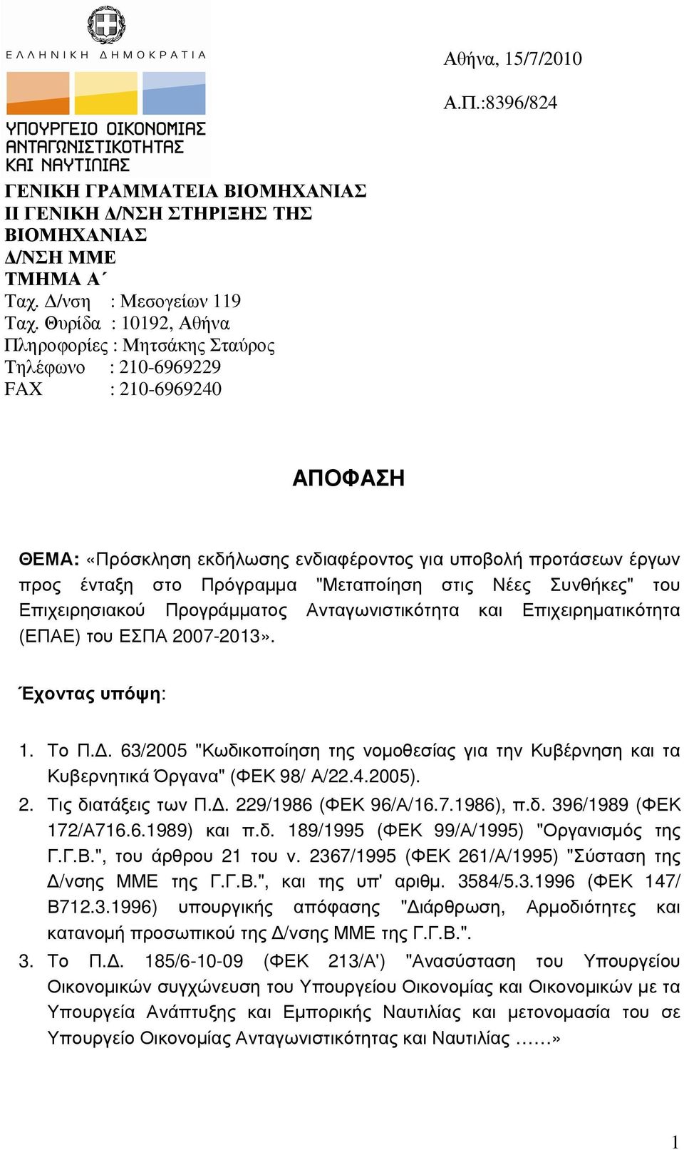 "Μεταποίηση στις Νέες Συνθήκες" του Επιχειρησιακού Προγράµµατος Ανταγωνιστικότητα και Επιχειρηµατικότητα (ΕΠΑΕ) του ΕΣΠΑ 2007-2013». Έχοντας υπόψη: 1. Το Π.