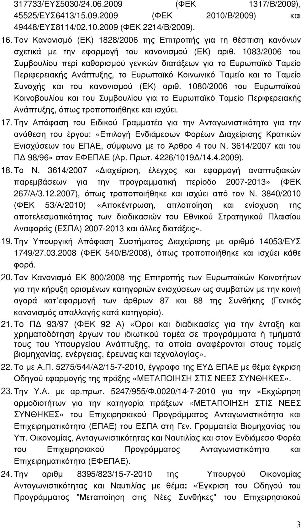 1083/2006 του Συµβουλίου περί καθορισµού γενικών διατάξεων για το Ευρωπαϊκό Ταµείο Περιφερειακής Ανάπτυξης, το Ευρωπαϊκό Κοινωνικό Ταµείο και το Ταµείο Συνοχής και του κανονισµού (ΕΚ) αριθ.