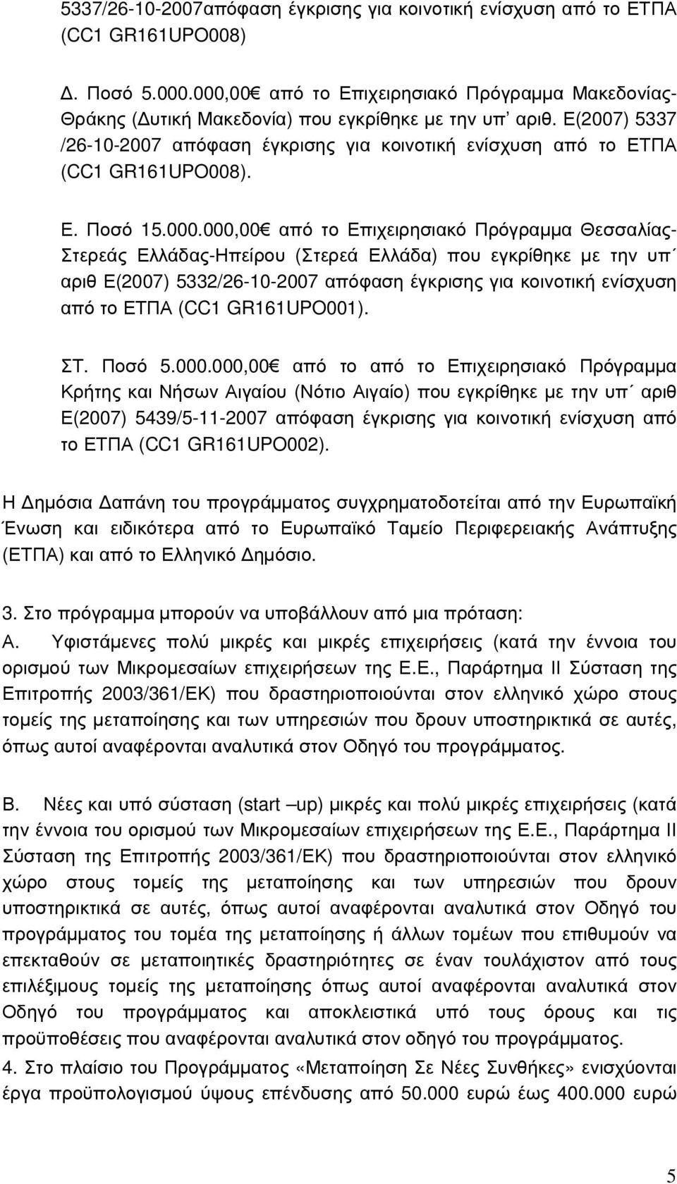 Ε(2007) 5337 /26-10-2007 απόφαση έγκρισης για κοινοτική ενίσχυση από το ΕΤΠΑ (CC1 GR161UPO008). Ε. Ποσό 15.000.