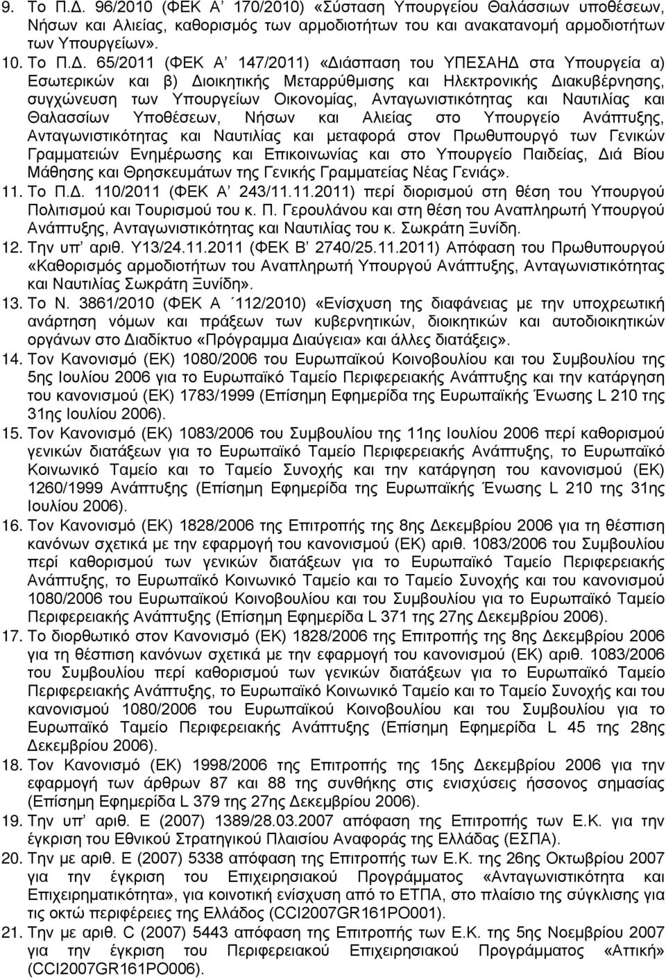 65/2011 (ΦΕΚ Α 147/2011) «Διάσπαση του ΥΠΕΣΑΗΔ στα Υπουργεία α) Εσωτερικών και β) Διοικητικής Μεταρρύθμισης και Ηλεκτρονικής Διακυβέρνησης, συγχώνευση των Υπουργείων Οικονομίας, Ανταγωνιστικότητας