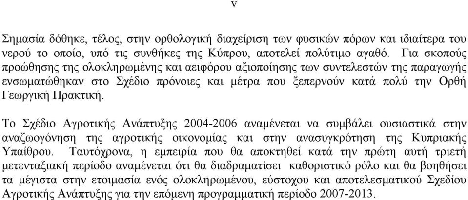 Το Σχέδιο Αγροτικής Ανάπτυξης 2004-2006 αναµένεται να συµβάλει ουσιαστικά στην αναζωογόνηση της αγροτικής οικονοµίας και στην ανασυγκρότηση της Κυπριακής Υπαίθρου.