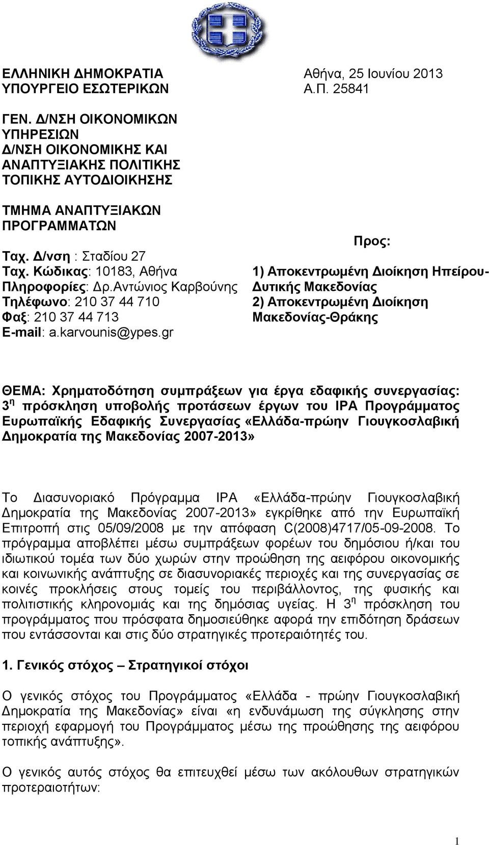 Αντώνιος Καρβούνης Τηλέφωνο: 210 37 44 710 Φαξ: 210 37 44 713 E-mail: a.karvounis@ypes.