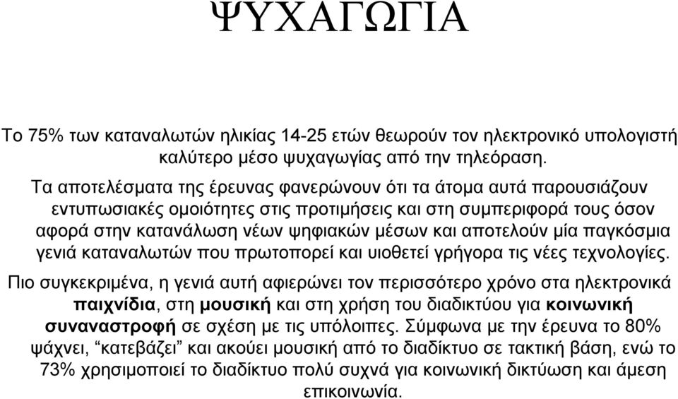 μία παγκόσμια γενιά καταναλωτών που πρωτοπορεί και υιοθετεί γρήγορα τις νέες τεχνολογίες.