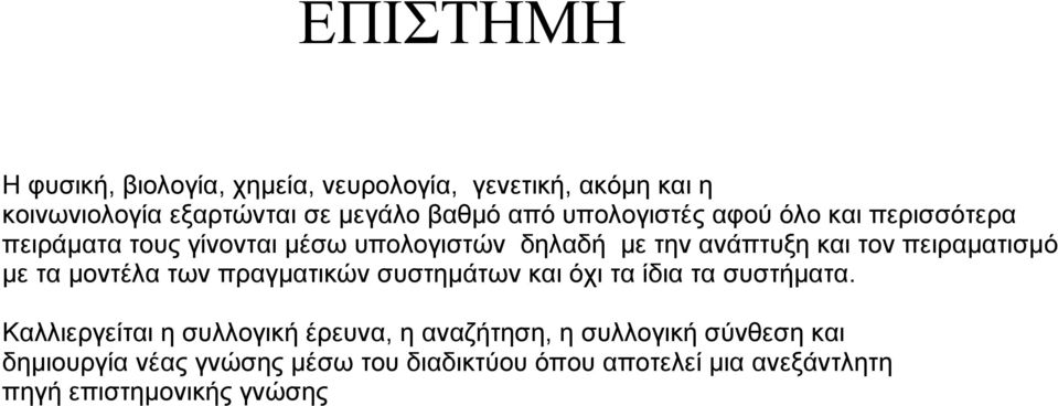 πειραματισμό με τα μοντέλα των πραγματικών συστημάτων και όχι τα ίδια τα συστήματα.