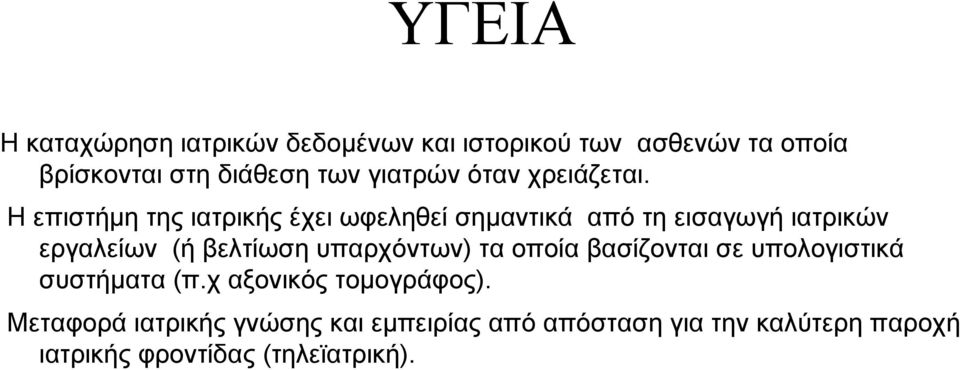 Η επιστήμη της ιατρικής έχει ωφεληθεί σημαντικά από τη εισαγωγή ιατρικών εργαλείων (ή βελτίωση