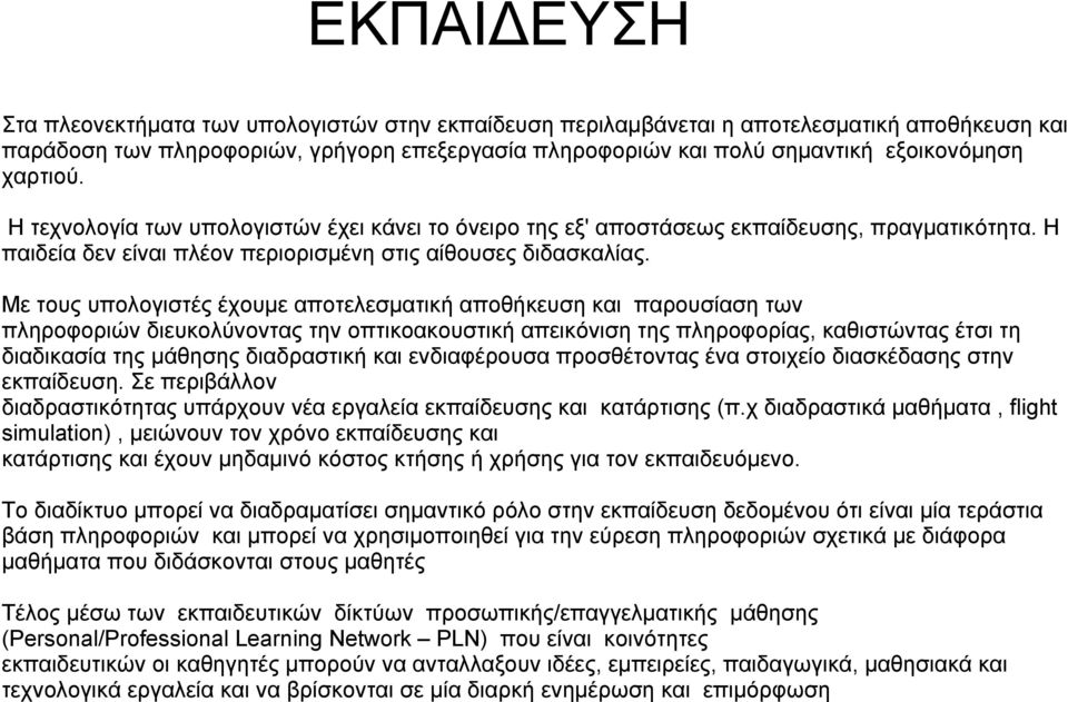 Με τους υπολογιστές έχουμε αποτελεσματική αποθήκευση και παρουσίαση των πληροφοριών διευκολύνοντας την οπτικοακουστική απεικόνιση της πληροφορίας, καθιστώντας έτσι τη διαδικασία της μάθησης