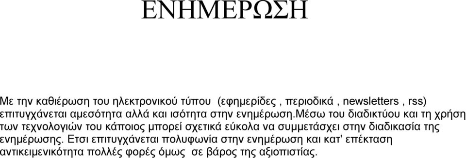 μέσω του διαδικτύου και τη χρήση των τεχνολογιών του κάποιος μπορεί σχετικά εύκολα να συμμετάσχει