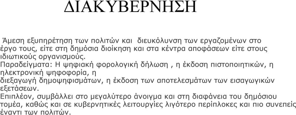 Παραδείγματα: Η ψηφιακή φορολογική δήλωση, η έκδοση πιστοποιητικών, η ηλεκτρονική ψηφοφορία, η διεξαγωγή δημοψηφισμάτων, η έκδοση