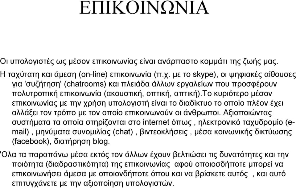 το κυριότερο μέσον επικοινωνίας με την χρήση υπολογιστή είναι το διαδίκτυο το οποίο πλέον έχει αλλάξει τον τρόπο με τον οποίο επικοινωνούν οι άνθρωποι.