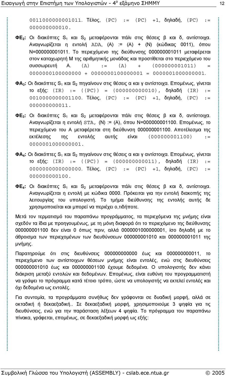 Το περιεχόµενο της διεύθυνσης 000000001011 µεταφέρεται στον καταχωρητή Μ της αριθµητικής µονάδας και προστίθεται στο περιεχόµενο του συσσωρευτή Α.