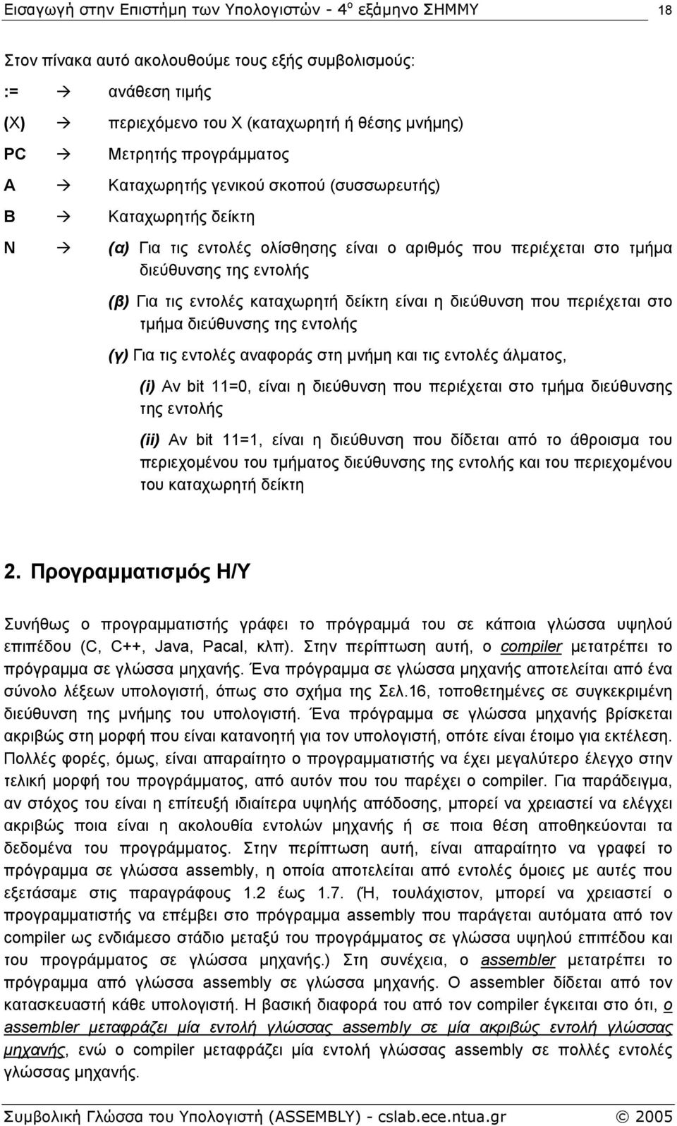 διεύθυνσης της εντολής (γ) Για τις εντολές αναφοράς στη µνήµη και τις εντολές άλµατος, (i) Αν bit 11=0, είναι η διεύθυνση που περιέχεται στο τµήµα διεύθυνσης της εντολής (ii) Αν bit 11=1, είναι η