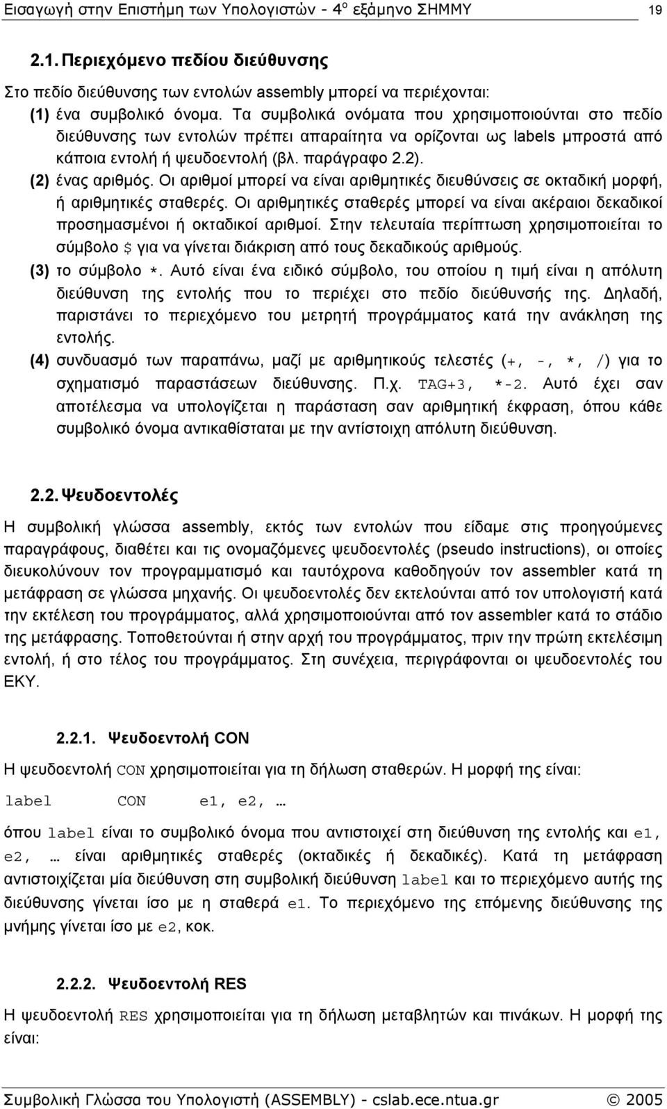Οι αριθµοί µπορεί να είναι αριθµητικές διευθύνσεις σε οκταδική µορφή, ή αριθµητικές σταθερές. Οι αριθµητικές σταθερές µπορεί να είναι ακέραιοι δεκαδικοί προσηµασµένοι ή οκταδικοί αριθµοί.