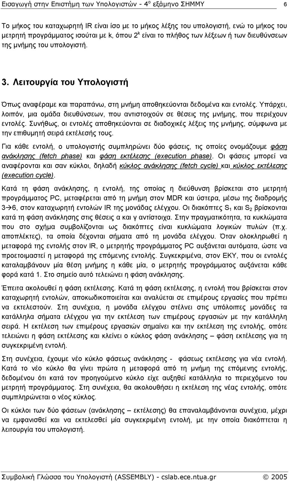 Υπάρχει, λοιπόν, µια οµάδα διευθύνσεων, που αντιστοιχούν σε θέσεις της µνήµης, που περιέχουν εντολές.