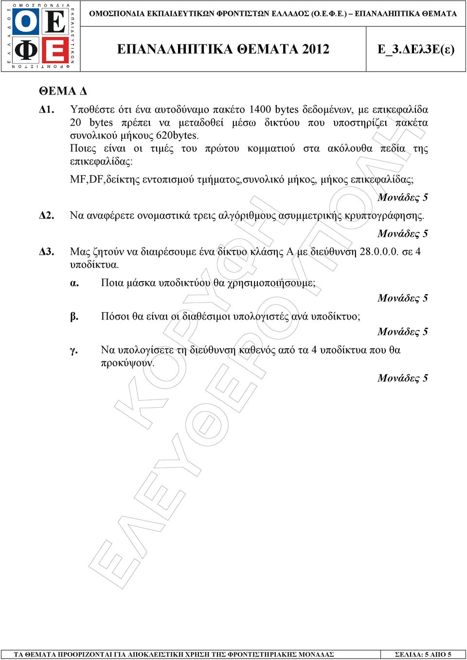 Να αναφέρετε ονοµαστικά τρεις αλγόριθµους ασυµµετρικής κρυπτογράφησης. 3. Μας ζητούν να διαιρέσουµε ένα δίκτυο κλάσης Α µε διεύθυνση 28.0.0.0. σε 4 υποδίκτυα. α. Ποια µάσκα υποδικτύου θα χρησιµοποιήσουµε; β.