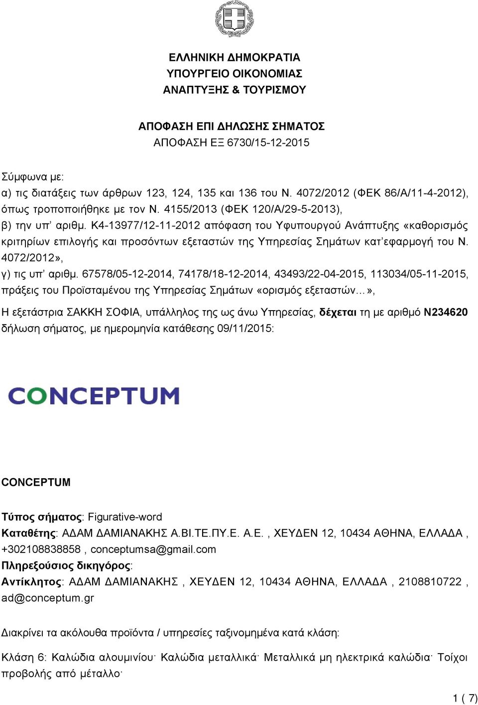 K4-13977/12-11-2012 απόφαση του Υφυπουργού Ανάπτυξης «καθορισμός κριτηρίων επιλογής και προσόντων εξεταστών της Υπηρεσίας Σημάτων κατ εφαρμογή του Ν. 4072/2012», γ) τις υπ αριθμ.