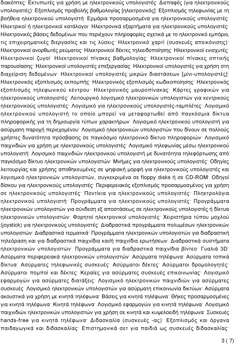 πληροφορίες σχετικά με το ηλεκτρονικό εμπόριο, τις επιχειρηματικές διεργασίες και τις λύσεις Ηλεκτρονικό χαρτί (συσκευές απεικόνισης) Ηλεκτρονικοί ανορθωτές ρεύματος Ηλεκτρονικοί δέκτες