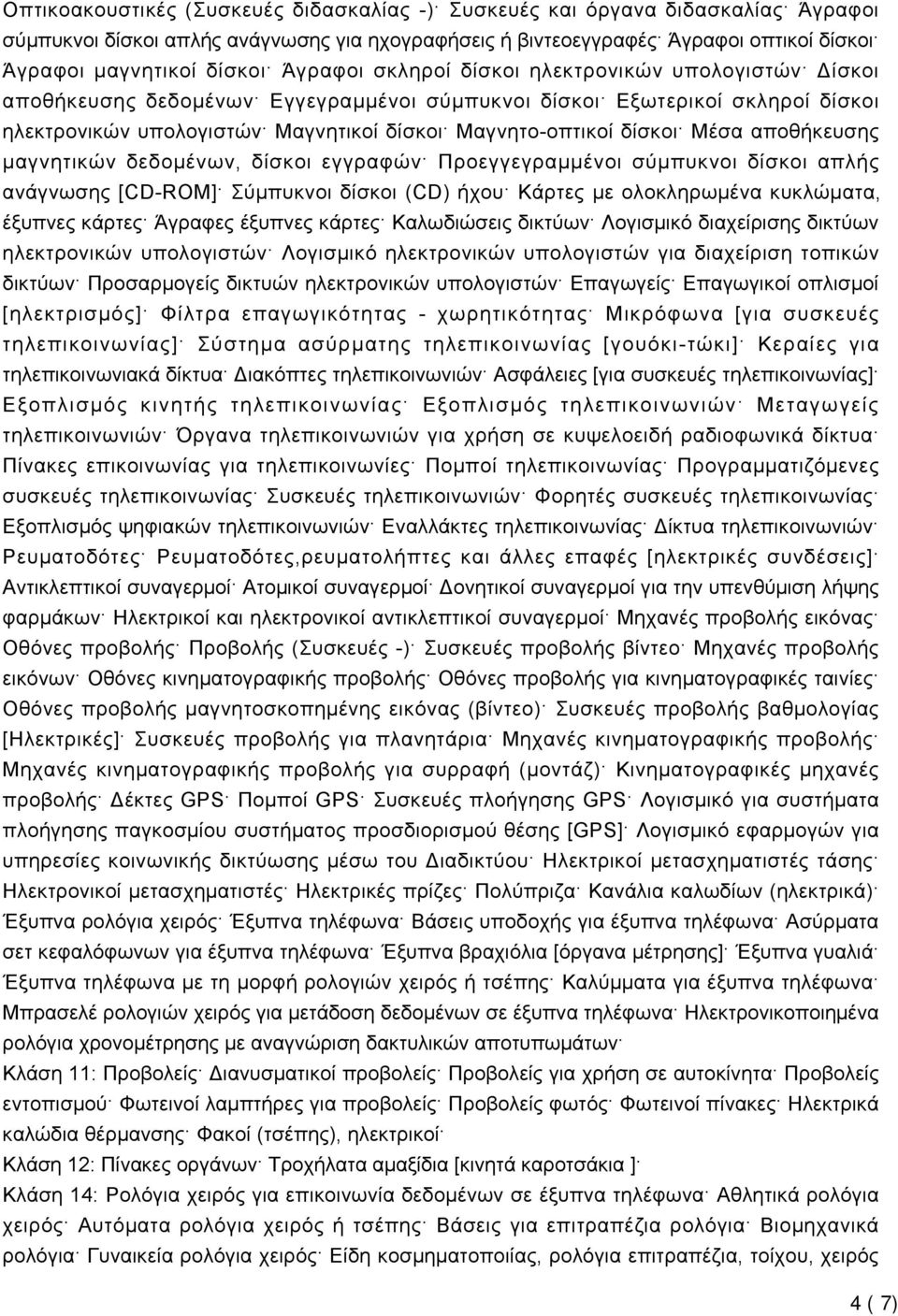 Μέσα αποθήκευσης μαγνητικών δεδομένων, δίσκοι εγγραφών Προεγγεγραμμένοι σύμπυκνοι δίσκοι απλής ανάγνωσης [CD-ROM] Σύμπυκνοι δίσκοι (CD) ήχου Κάρτες με ολοκληρωμένα κυκλώματα, έξυπνες κάρτες Άγραφες