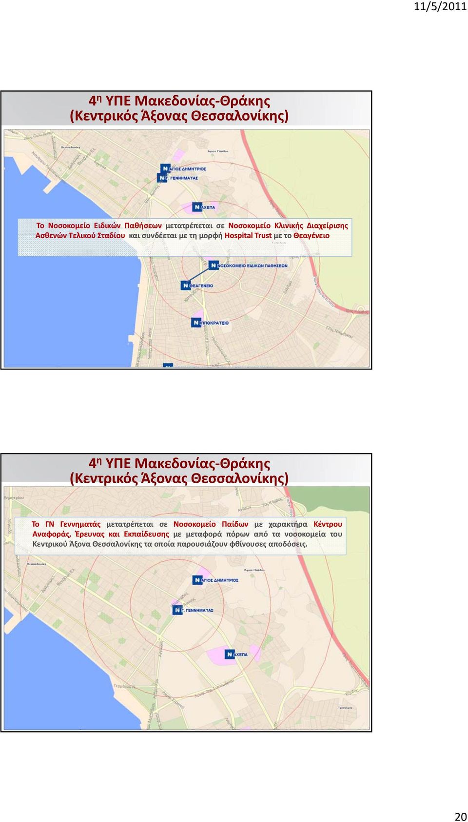 Θεσσαλονίκης) Το Γ Γεννηματάς μετατρέπεται σε οσοκομείο Παίδων με χαρακτήρα Κέντρου Αναφοράς, Έρευνας και
