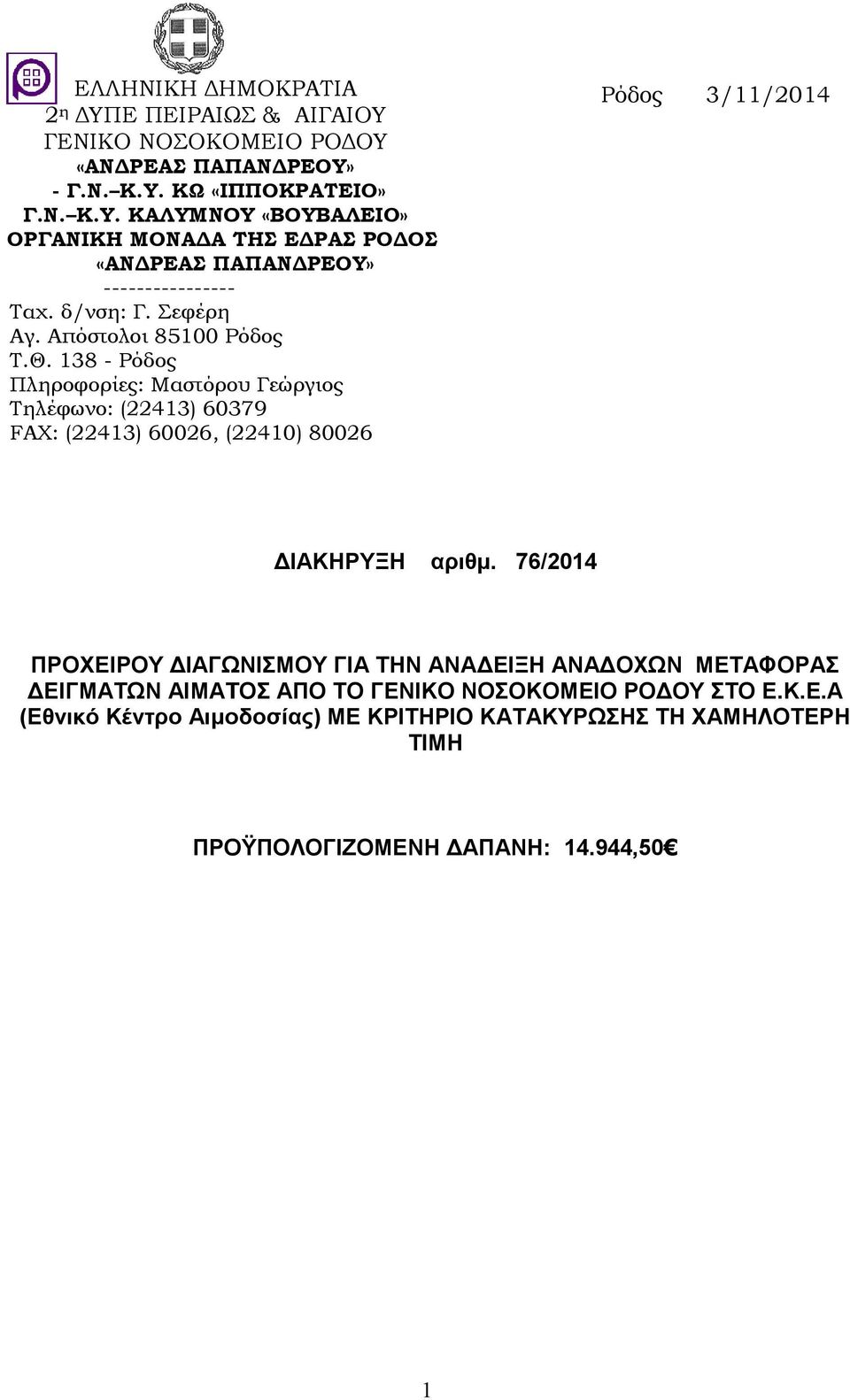138 - Ρόδος Πληροφορίες: Μαστόρου Γεώργιος Τηλέφωνο: (22413) 60379 FAX: (22413) 60026, (22410) 80026 Ρόδος 3/11/2014 ΙΑΚΗΡΥΞΗ αριθµ.