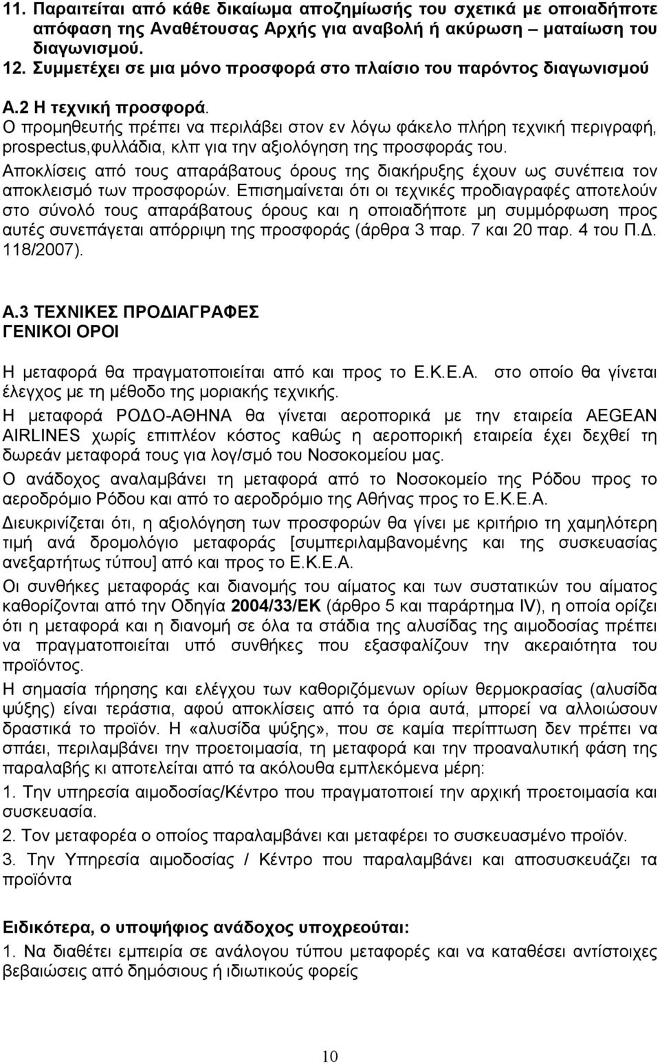 Ο προµηθευτής πρέπει να περιλάβει στον εν λόγω φάκελο πλήρη τεχνική περιγραφή, prospectus,φυλλάδια, κλπ για την αξιολόγηση της προσφοράς του.