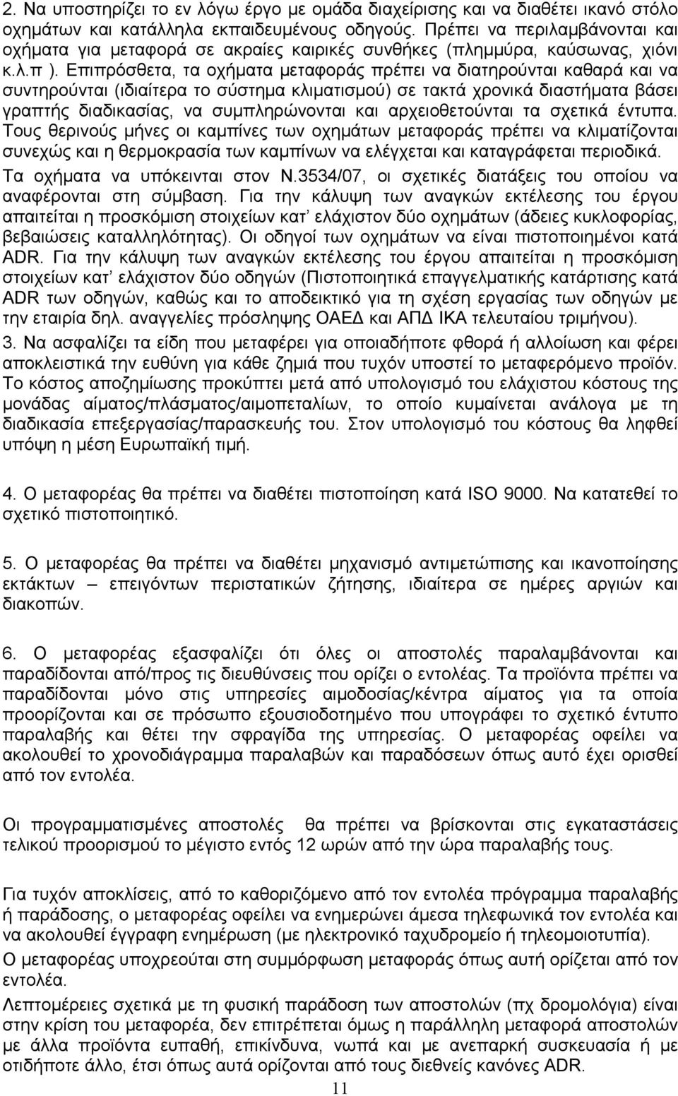 Επιπρόσθετα, τα οχήµατα µεταφοράς πρέπει να διατηρούνται καθαρά και να συντηρούνται (ιδιαίτερα το σύστηµα κλιµατισµού) σε τακτά χρονικά διαστήµατα βάσει γραπτής διαδικασίας, να συµπληρώνονται και