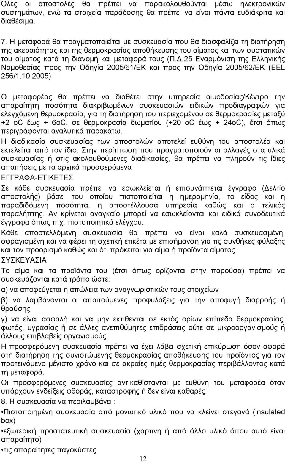 τους (Π..25 Εναρµόνιση της Ελληνικής Νοµοθεσίας προς την Οδηγία 2005/61/ΕΚ και προς την Οδηγία 2005/62/ΕΚ (EEL 256/1.10.