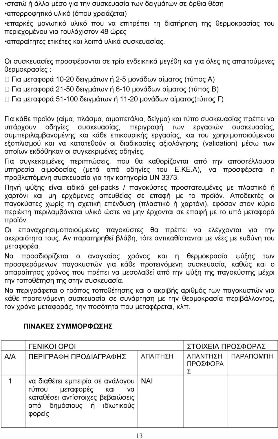 Οι συσκευασίες προσφέρονται σε τρία ενδεικτικά µεγέθη και για όλες τις απαιτούµενες θερµοκρασίες : Για µεταφορά 10-20 δειγµάτων ή 2-5 µονάδων αίµατος (τύπος Α) Για µεταφορά 21-50 δειγµάτων ή 6-10