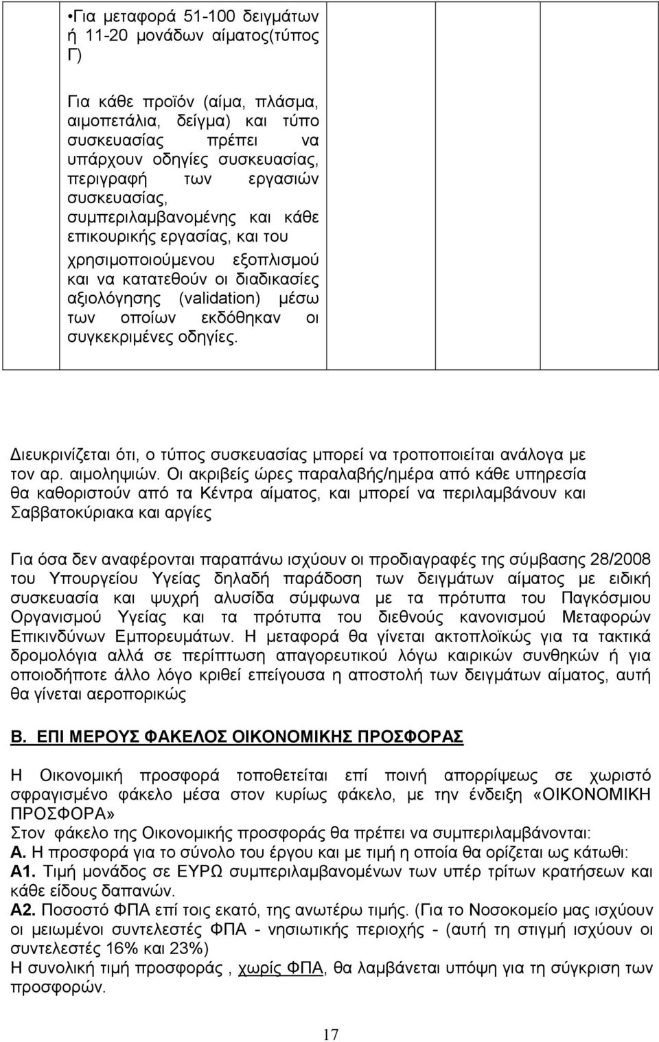 συγκεκριµένες οδηγίες. ιευκρινίζεται ότι, ο τύπος συσκευασίας µπορεί να τροποποιείται ανάλογα µε τον αρ. αιµοληψιών.