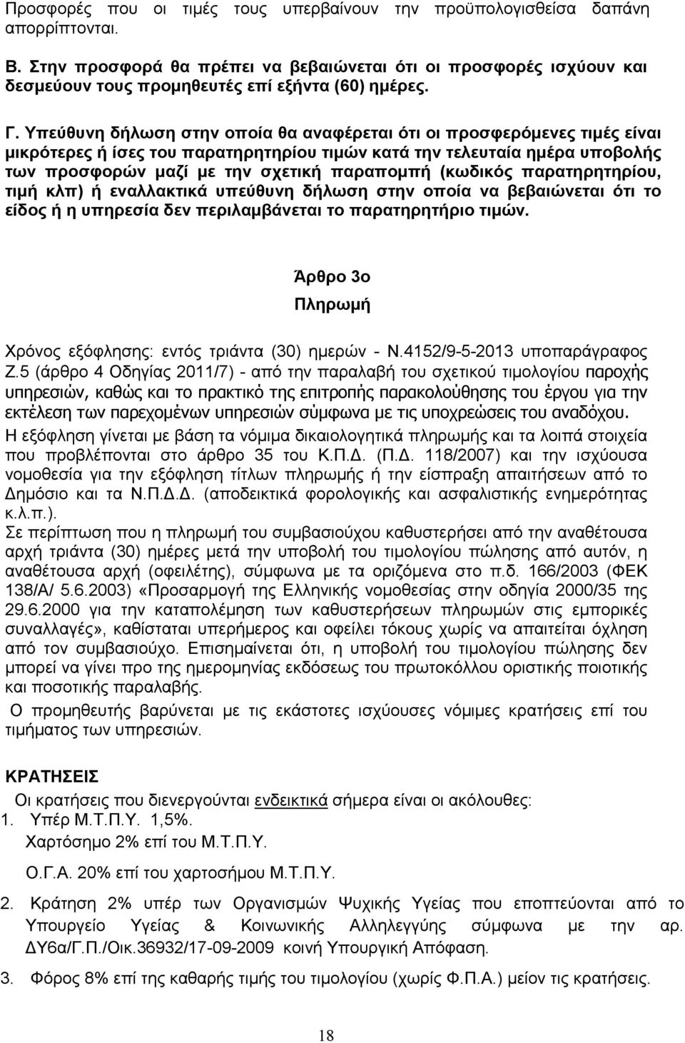 Υπεύθυνη δήλωση στην οποία θα αναφέρεται ότι οι προσφερόµενες τιµές είναι µικρότερες ή ίσες του παρατηρητηρίου τιµών κατά την τελευταία ηµέρα υποβολής των προσφορών µαζί µε την σχετική παραποµπή