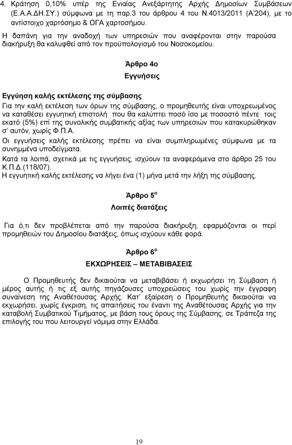Άρθρο 4o Εγγυήσεις Εγγύηση καλής εκτέλεσης της σύµβασης Για την καλή εκτέλεση των όρων της σύµβασης, o προµηθευτής είναι υπoχρεωµέvoς vα καταθέσει εγγυητική επιστολή που θα καλύπτει ποσό ίσο µε