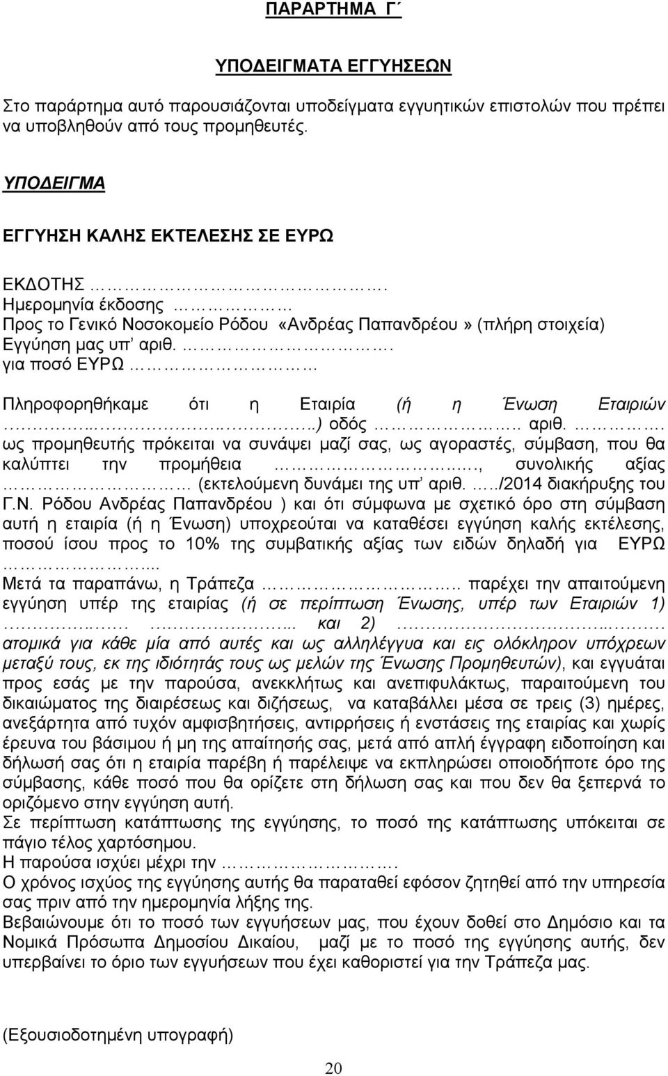 . για ποσό ΕΥΡΩ Πληροφορηθήκαµε ότι η Εταιρία (ή η Ένωση Εταιριών....) οδός.. αριθ.. ως προµηθευτής πρόκειται να συνάψει µαζί σας, ως αγοραστές, σύµβαση, που θα καλύπτει την προµήθεια.