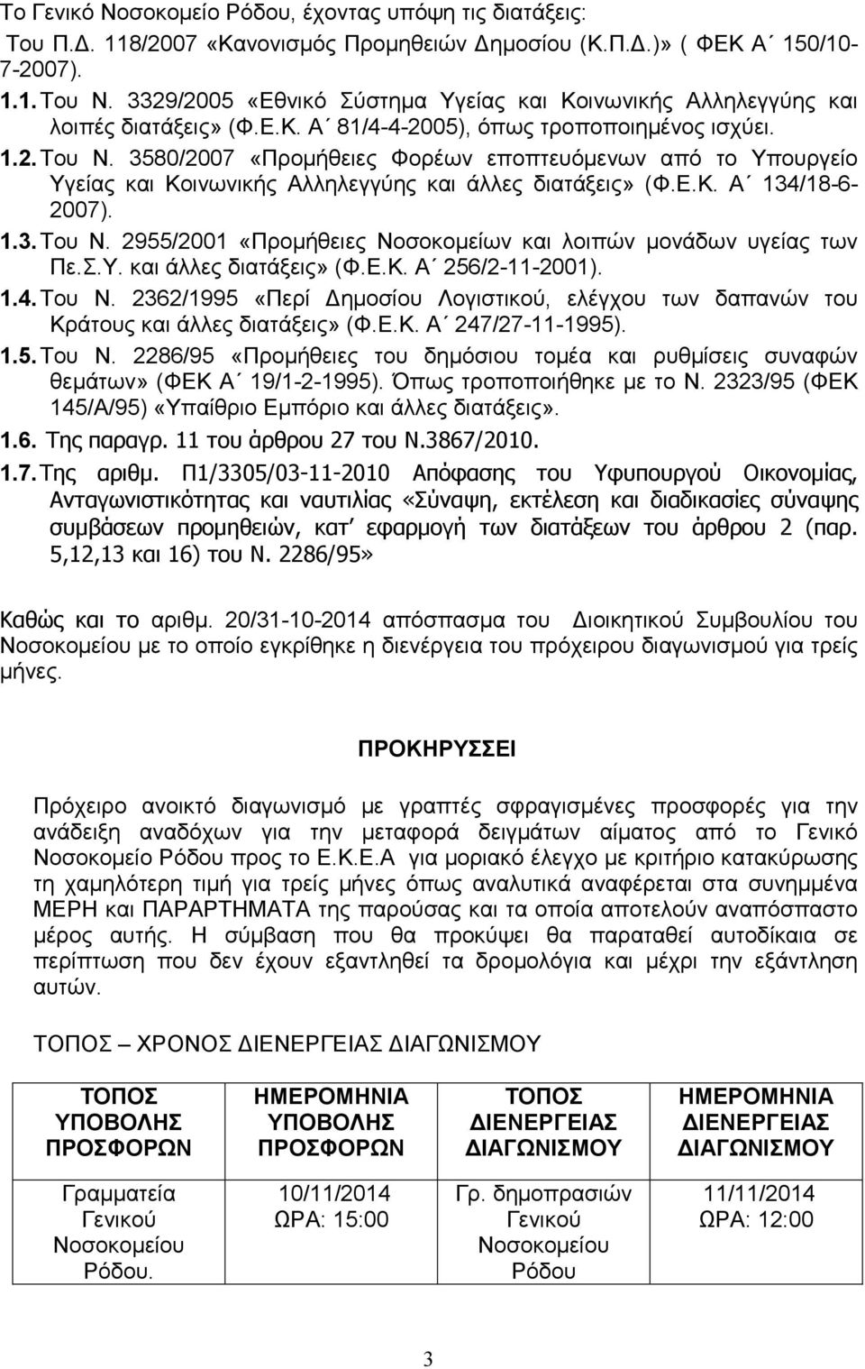 3580/2007 «Προµήθειες Φορέων εποπτευόµενων από το Υπουργείο Υγείας και Κοινωνικής Αλληλεγγύης και άλλες διατάξεις» (Φ.Ε.Κ. Α 134/18-6- 2007). 1.3. Του Ν.