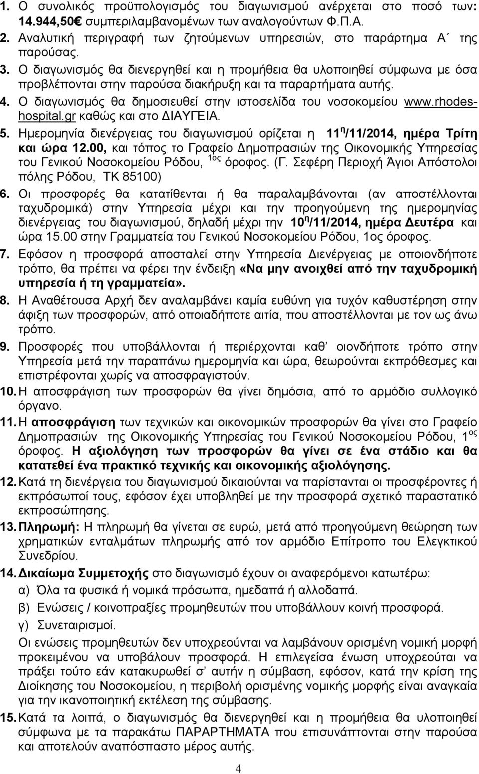 Ο διαγωνισµός θα διενεργηθεί και η προµήθεια θα υλοποιηθεί σύµφωνα µε όσα προβλέπονται στην παρούσα διακήρυξη και τα παραρτήµατα αυτής. 4.