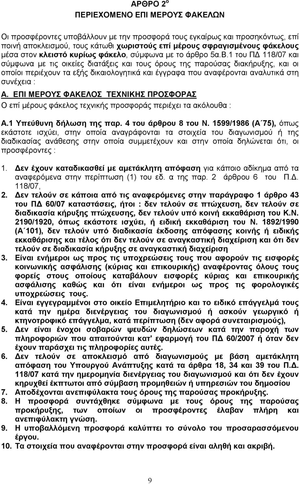 1 του Π 118/07 και σύµφωνα µε τις οικείες διατάξεις και τους όρους της παρούσας διακήρυξης, και οι οποίοι περιέχουν τα εξής δικαιολογητικά και έγγραφα που αναφέρονται αναλυτικά στη συνέχεια : Α.