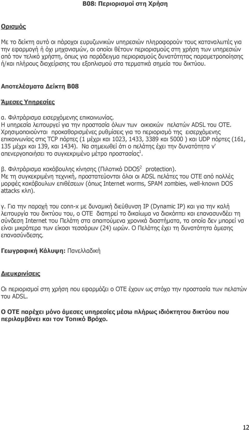 Φιλτράρισµα εισερχόµενης επικοινωνίας. Η υπηρεσία λειτουργεί για την προστασία όλων των οικιακών πελατών ADSL του ΟΤΕ.