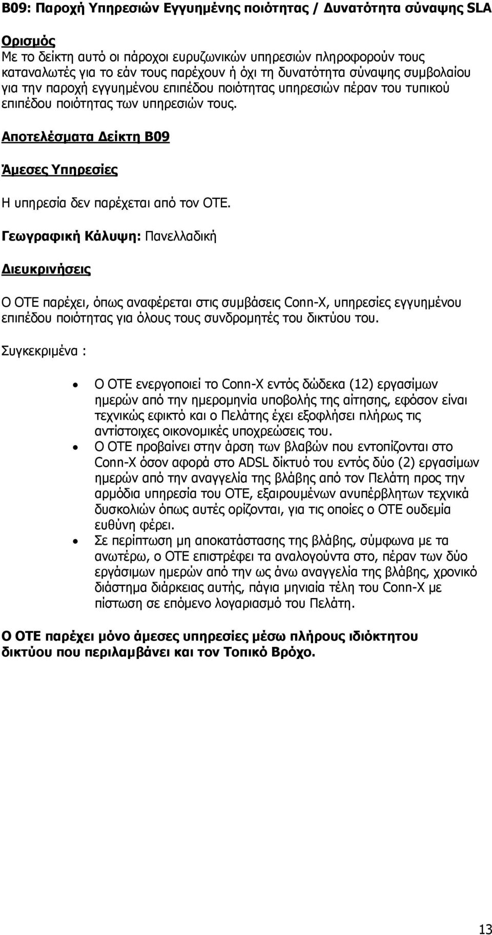 Γεωγραφική Κάλυψη: Πανελλαδική ιευκρινήσεις Ο ΟΤΕ παρέχει, όπως αναφέρεται στις συµβάσεις Conn-X, υπηρεσίες εγγυηµένου επιπέδου ποιότητας για όλους τους συνδροµητές του δικτύου του.