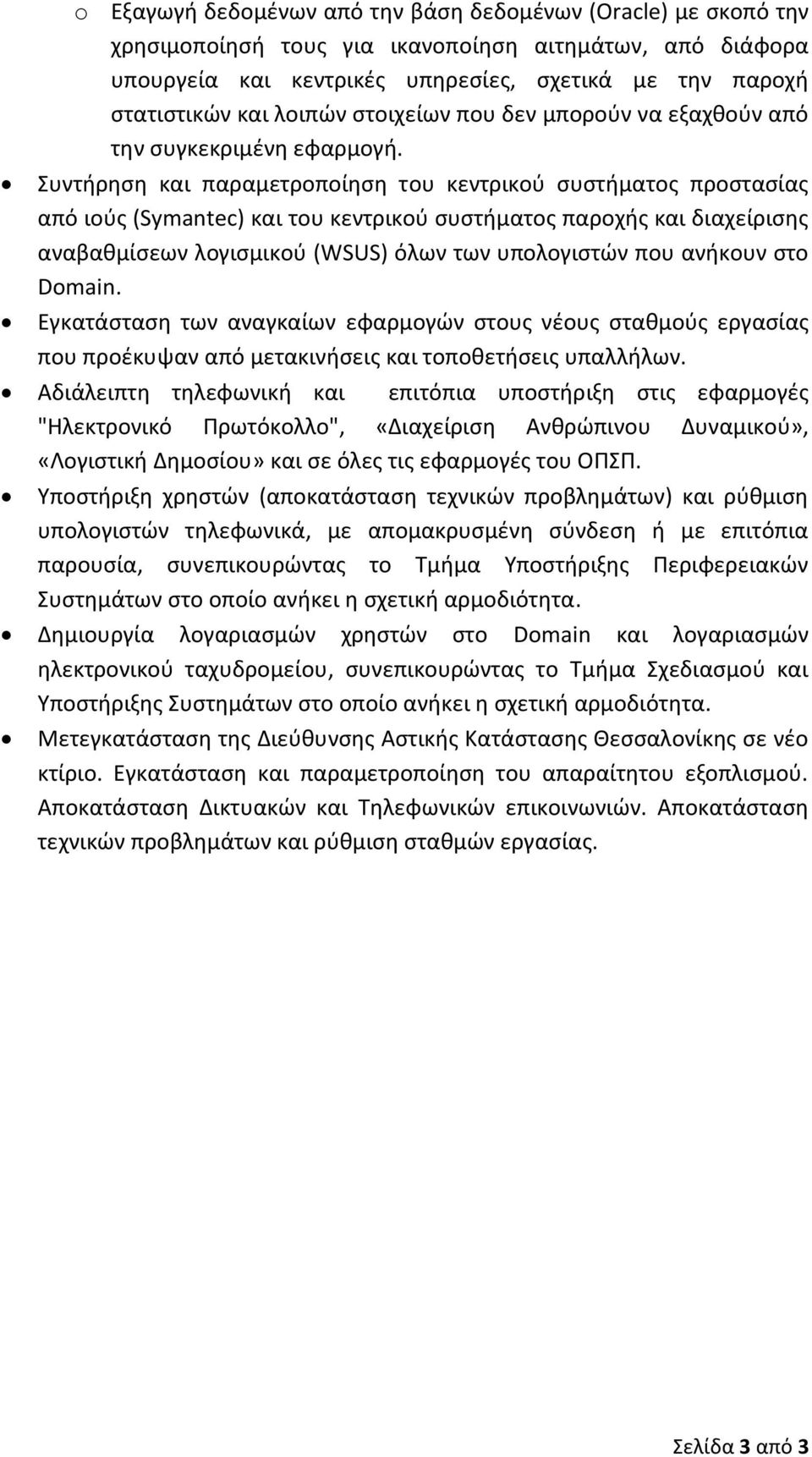 υντιρθςθ και παραμετροποίθςθ του κεντρικοφ ςυςτιματοσ προςταςίασ από ιοφσ (Symantec) και του κεντρικοφ ςυςτιματοσ παροχισ και διαχείριςθσ αναβακμίςεων λογιςμικοφ (WSUS) όλων των υπολογιςτϊν που