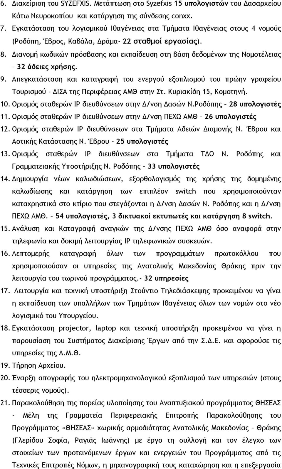 Διαμξμή κχδικώμ ποόρβαρηπ και εκπαίδεσρη ρςη βάρη δεδξμέμχμ ςηπ Νξμξςέλειαπ 32 άδειες χρήσης. 9.