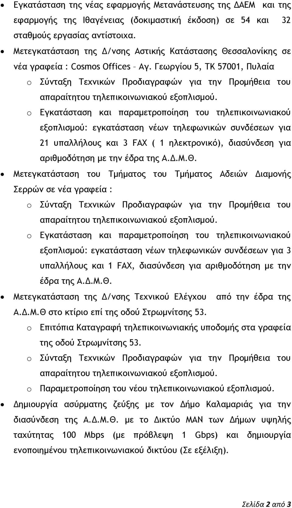 Γεχογίξσ 5, ΣΚ 57001, Πσλαία o ύμςανη Σευμικώμ Ποξδιαγοατώμ για ςημ Ποξμήθεια ςξσ απαοαίςηςξσ ςηλεπικξιμχμιακξύ ενξπλιρμξύ.