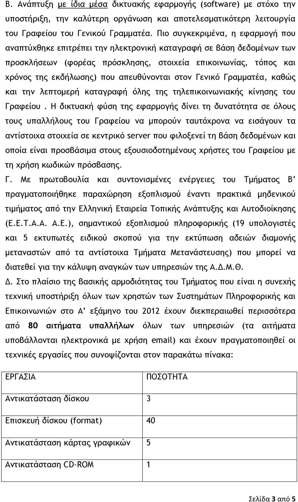 απεσθύμξμςαι ρςξμ Γεμικό Γοαμμαςέα, καθώπ και ςημ λεπςξμεοή καςαγοατή όληπ ςηπ ςηλεπικξιμχμιακήπ κίμηρηπ ςξσ Γοατείξσ.