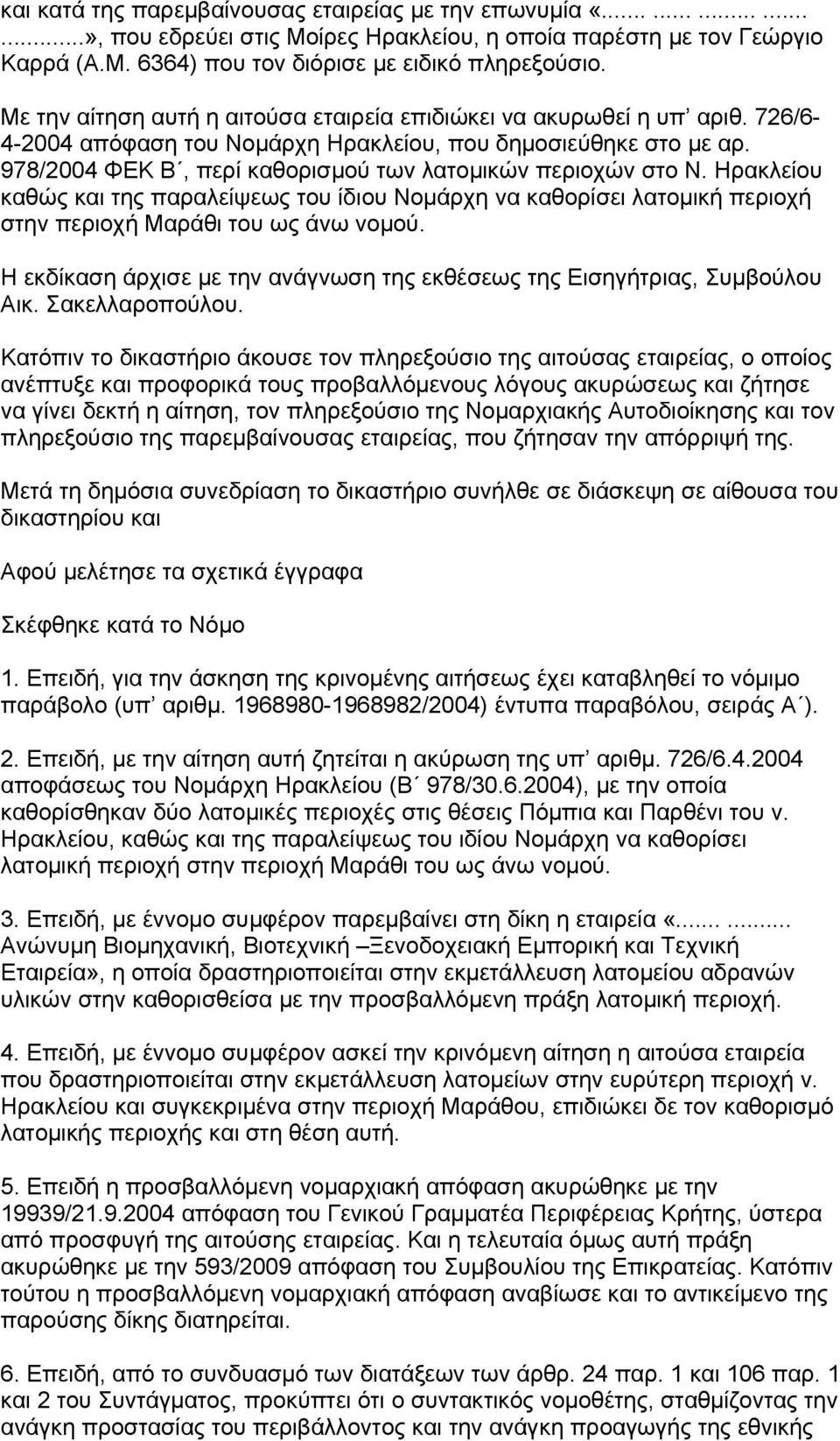 978/2004 ΦΕΚ Β, περί καθορισμού των λατομικών περιοχών στο Ν. Ηρακλείου καθώς και της παραλείψεως του ίδιου Νομάρχη να καθορίσει λατομική περιοχή στην περιοχή Μαράθι του ως άνω νομού.