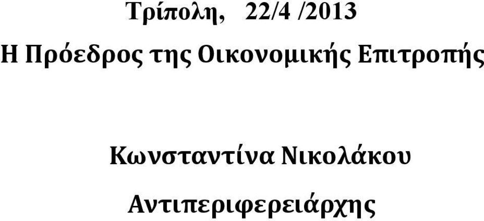 Επιτροπής Κωνσταντίνα