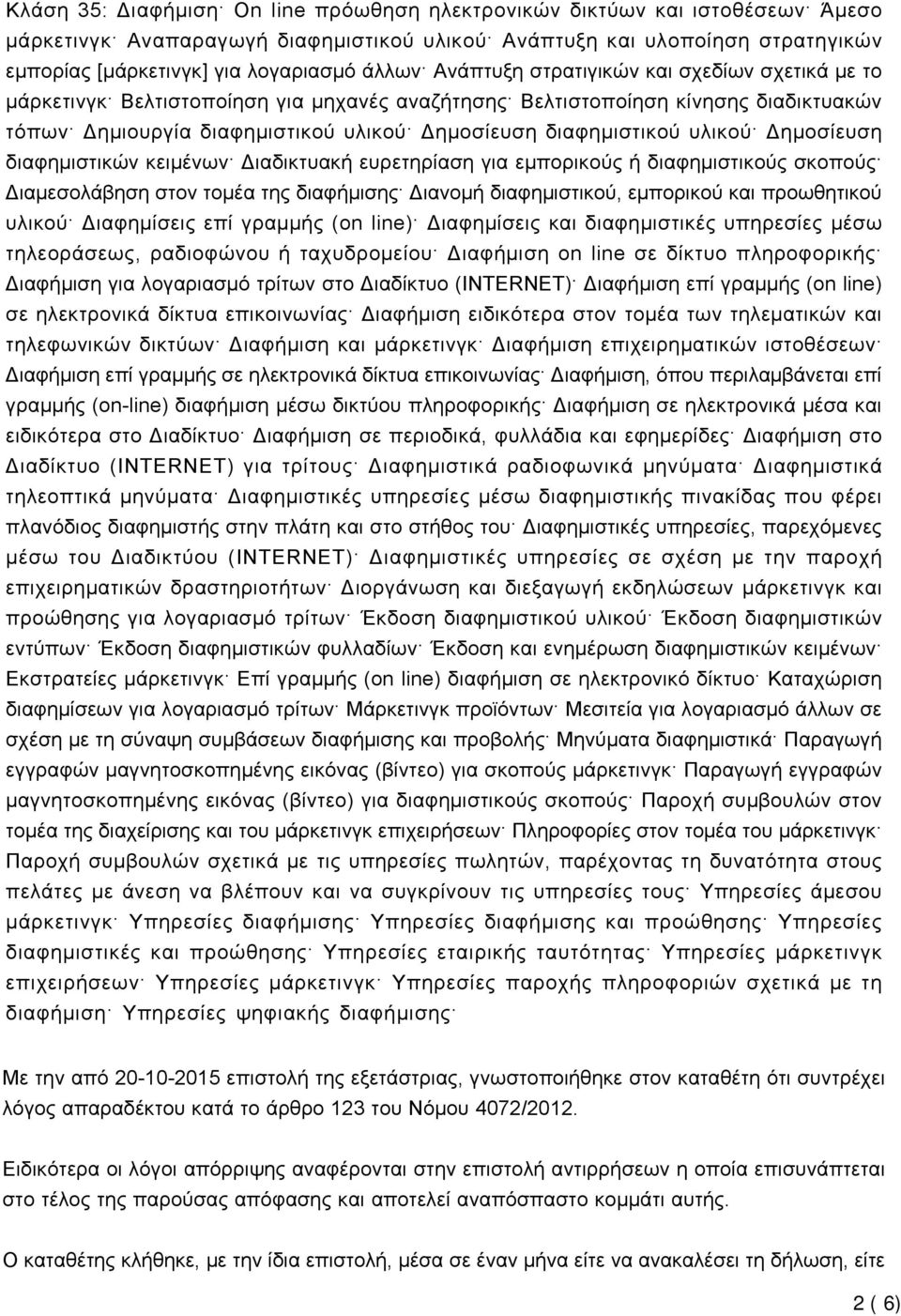 διαφημιστικού υλικού Δημοσίευση διαφημιστικών κειμένων Διαδικτυακή ευρετηρίαση για εμπορικούς ή διαφημιστικούς σκοπούς Διαμεσολάβηση στον τομέα της διαφήμισης Διανομή διαφημιστικού, εμπορικού και