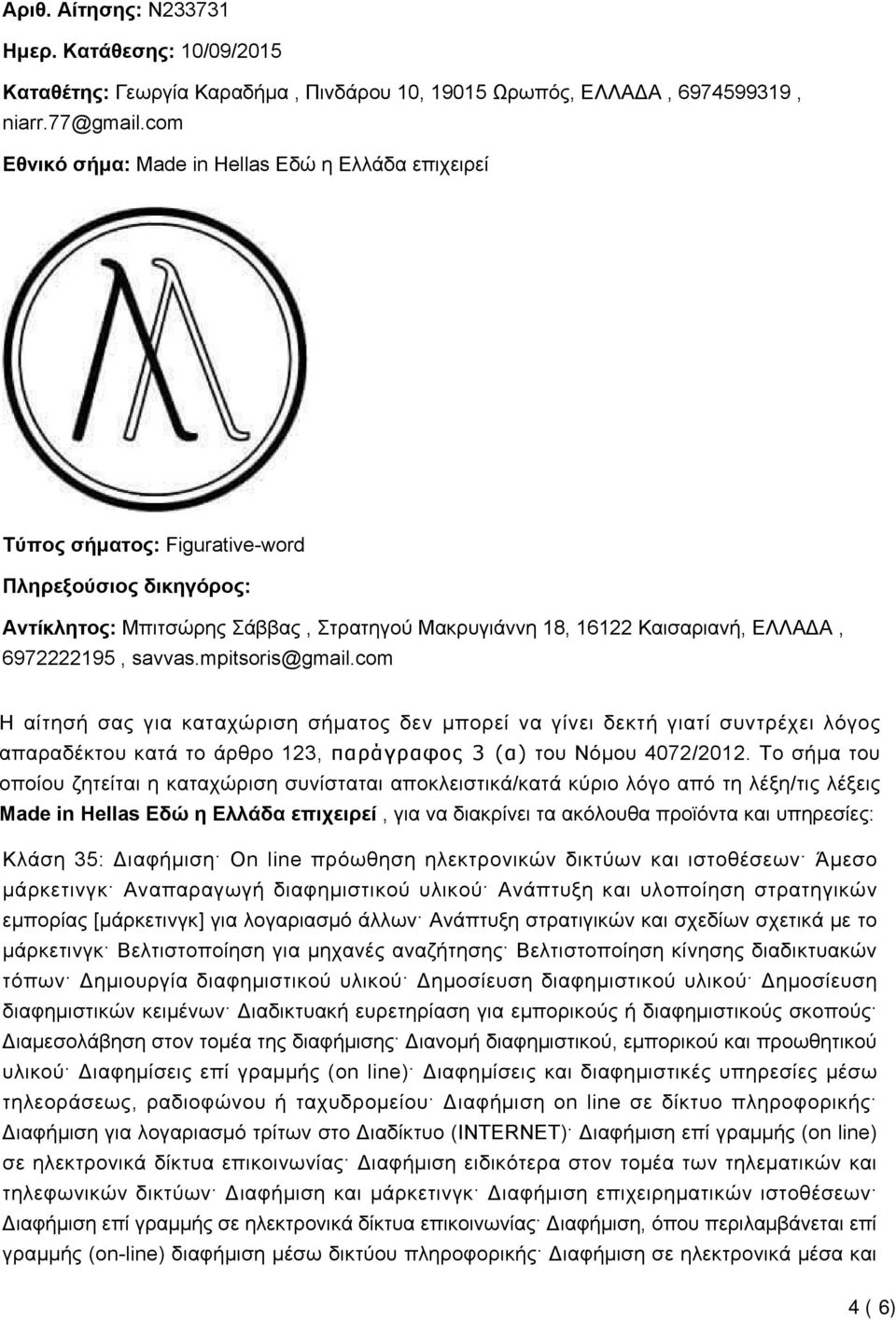 6972222195, savvas.mpitsoris@gmail.com Η αίτησή σας για καταχώριση σήματος δεν μπορεί να γίνει δεκτή γιατί συντρέχει λόγος απαραδέκτου κατά το άρθρο 123, παράγραφος 3 (α) του Νόμου 4072/2012.