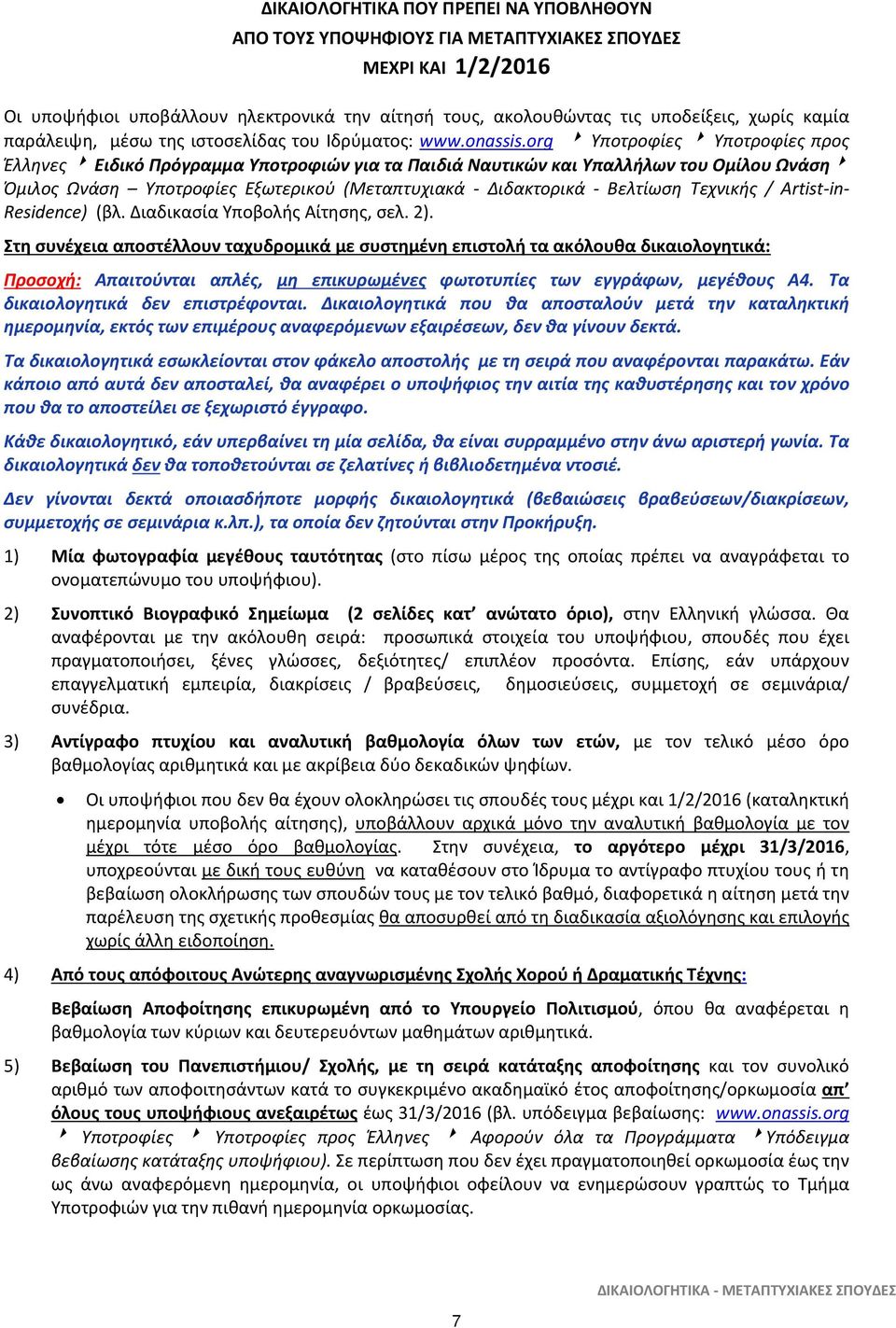 org Υποτροφίες Υποτροφίες προς Έλληνες Ειδικό Πρόγραμμα Υποτροφιών για τα Παιδιά Ναυτικών και Υπαλλήλων του Ομίλου Ωνάση Όμιλος Ωνάση Υποτροφίες Εξωτερικού (Μεταπτυχιακά - Διδακτορικά - Βελτίωση