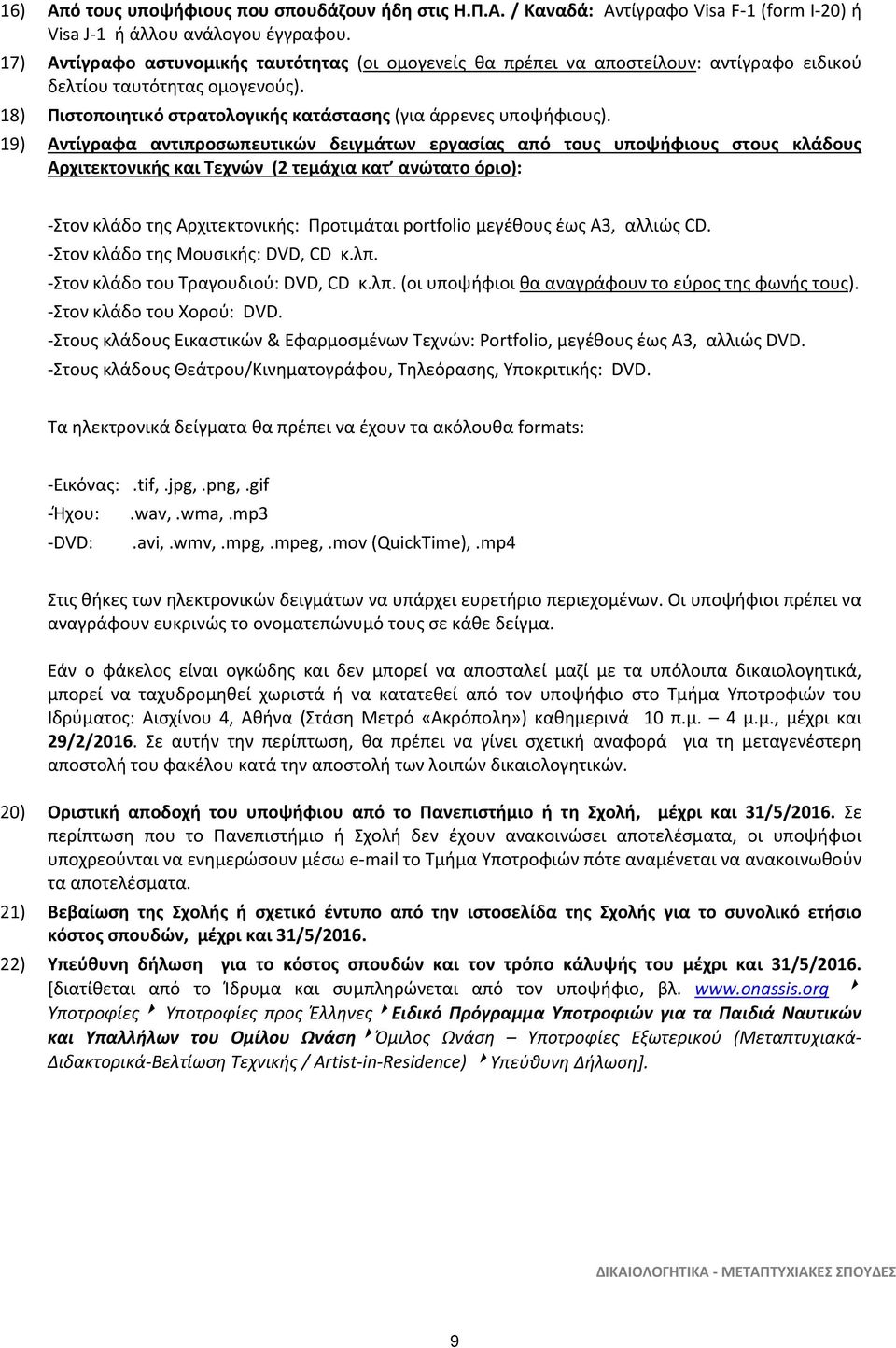 19) Αντίγραφα αντιπροσωπευτικών δειγμάτων εργασίας από τους υποψήφιους στους κλάδους Αρχιτεκτονικής και Τεχνών (2 τεμάχια κατ ανώτατο όριο): -Στον κλάδο της Αρχιτεκτονικής: Προτιμάται portfolio