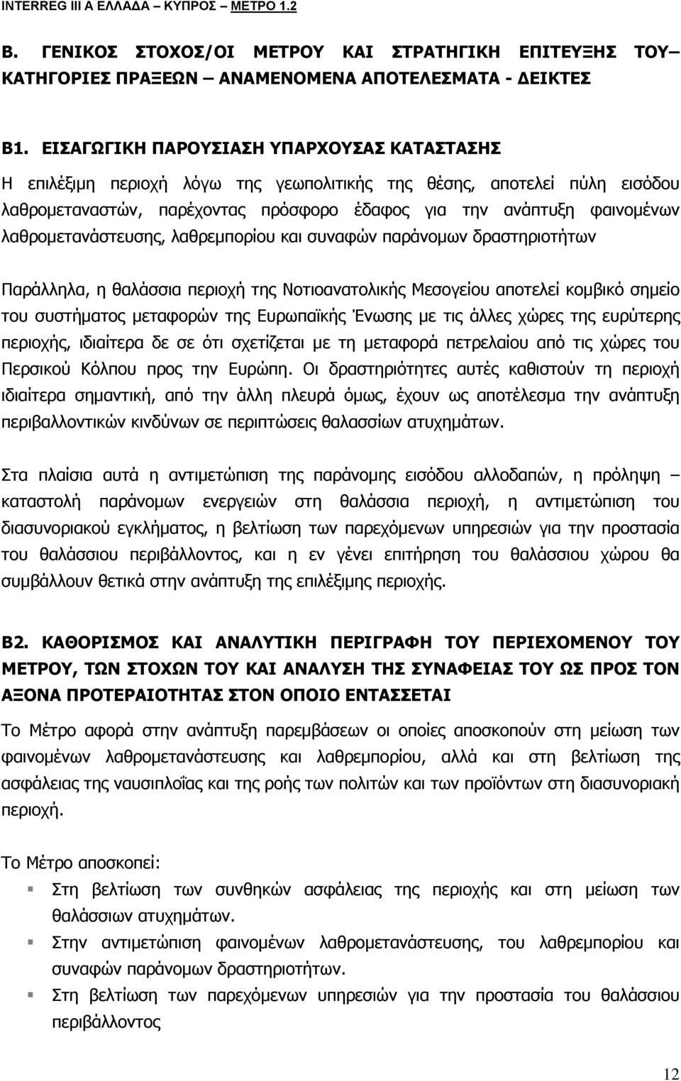 λαθρομετανάστευσης, λαθρεμπορίου και συναφών παράνομων δραστηριοτήτων Παράλληλα, η θαλάσσια περιοχή της Νοτιοανατολικής Μεσογείου αποτελεί κομβικό σημείο του συστήματος μεταφορών της Ευρωπαϊκής