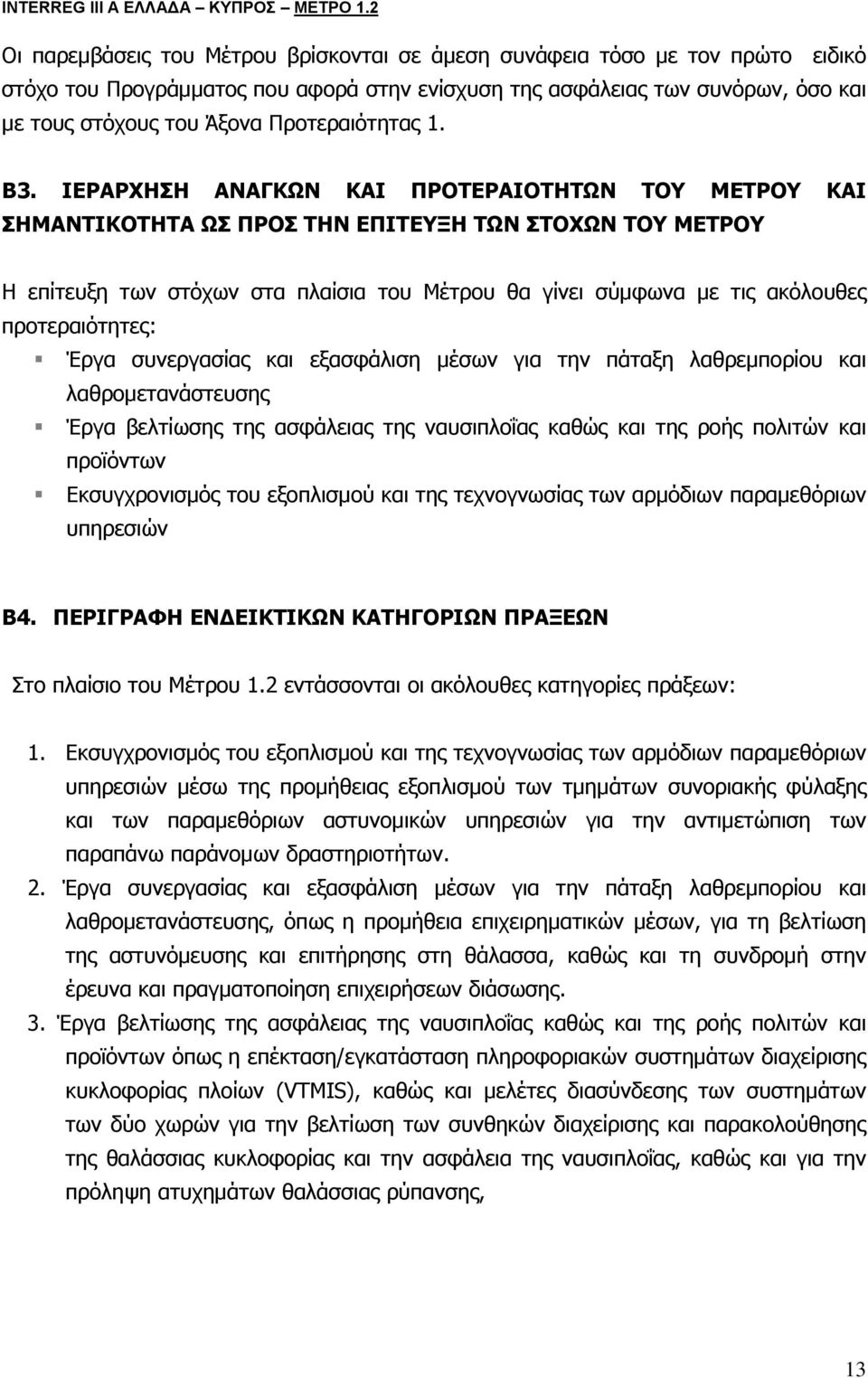 Προτεραιότητας 1. Β3.