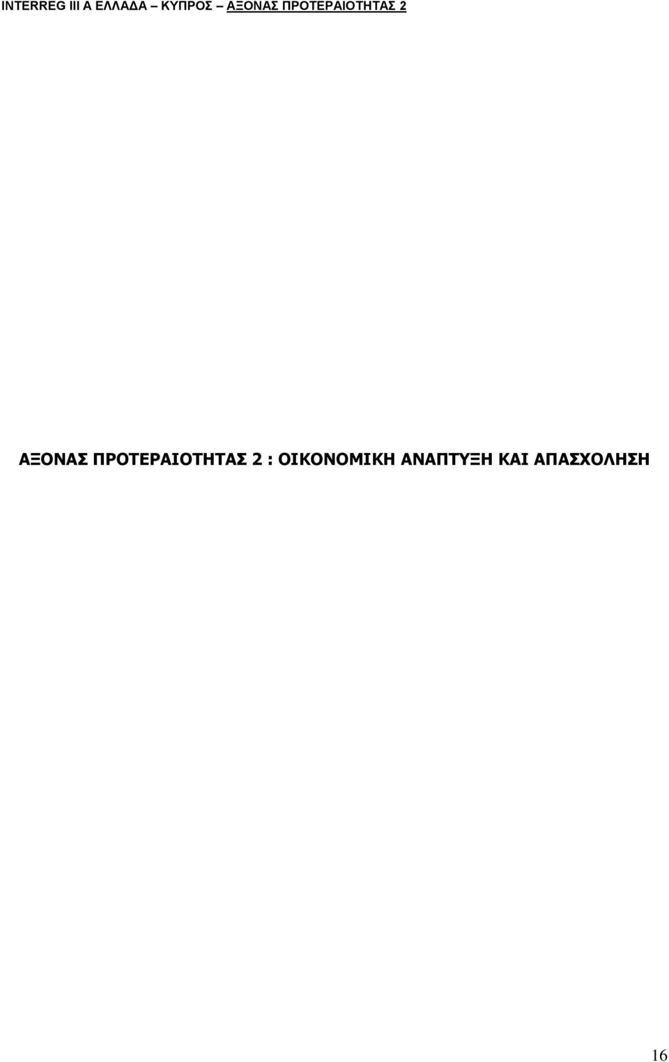 : ΟΙΚΟΝΟΜΙΚΗ ΑΝΑΠΤΥΞΗ ΚΑΙ